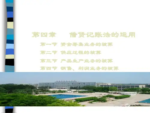 基础会计学之借贷记账法的运用(ppt 54页)