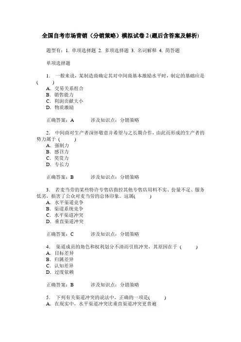 全国自考市场营销(分销策略)模拟试卷2(题后含答案及解析)