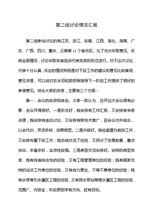 第二组讨论情况汇报.