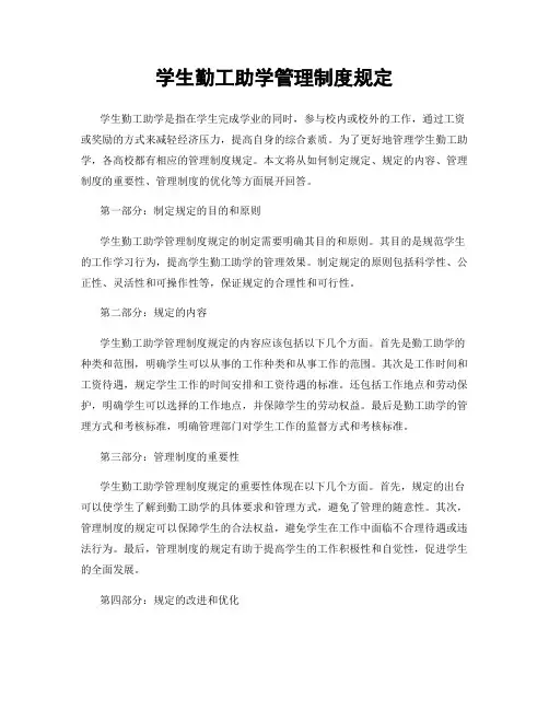 学生勤工助学管理制度规定