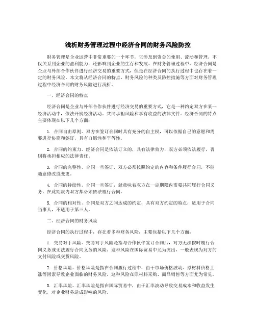 浅析财务管理过程中经济合同的财务风险防控