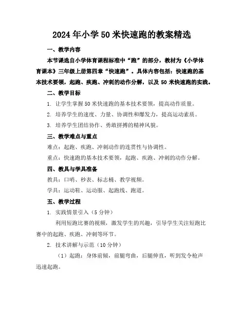 2024年小学50米快速跑的教案精选