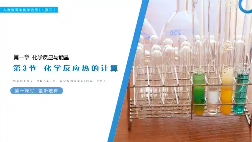 《化学反应热的计算》人教版高二化学选修4PPT课件(第一课时)