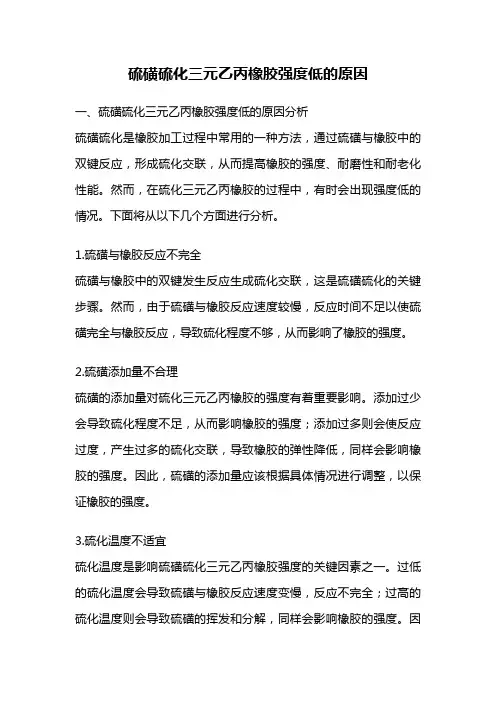 硫磺硫化三元乙丙橡胶强度低的原因