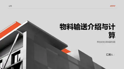 物料输送介绍与计算