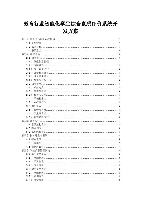 教育行业智能化学生综合素质评价系统开发方案