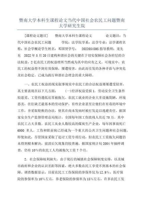 暨南大学本科生课程论文当代中国社会农民工问题暨南大学研究生院