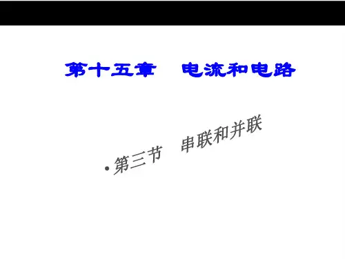新人教版九年级物理：15.3《串联和并联》课件