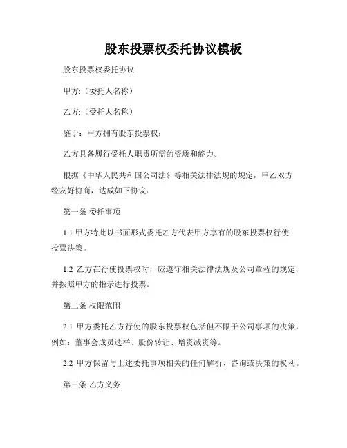 股东投票权委托协议模板