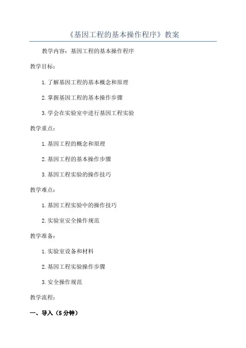 《基因工程的基本操作程序》教案
