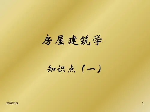 房屋建筑学知识点