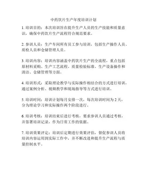 中药饮片生产年度培训计划