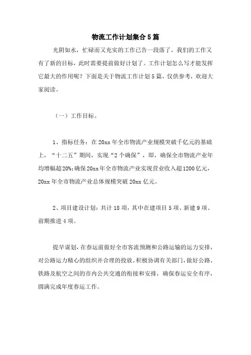 2021年物流工作计划集合5篇