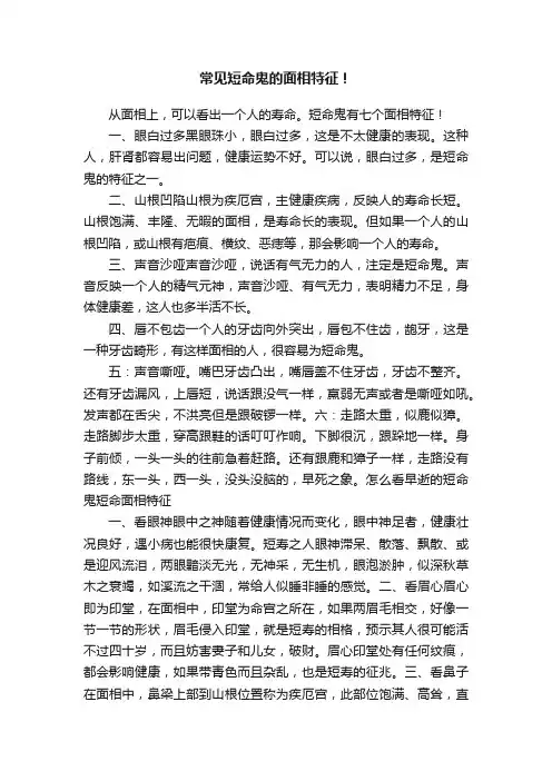 常见短命鬼的面相特征！