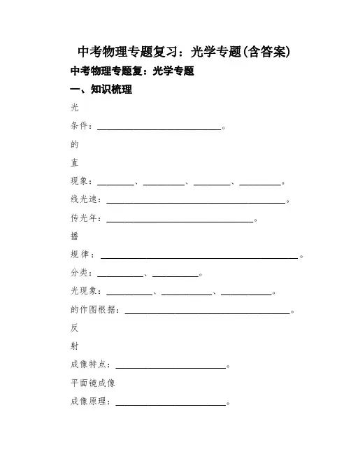 中考物理专题复习：光学专题(含答案)