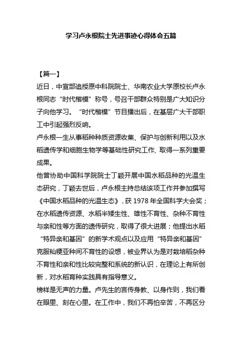 学习卢永根院士先进事迹心得体会五篇