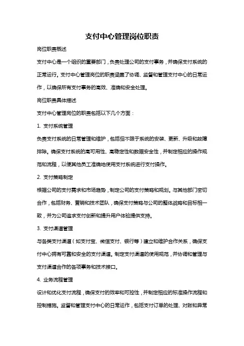 支付中心管理岗位职责