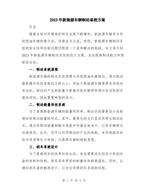 2023年新能源车辆制动系统方案