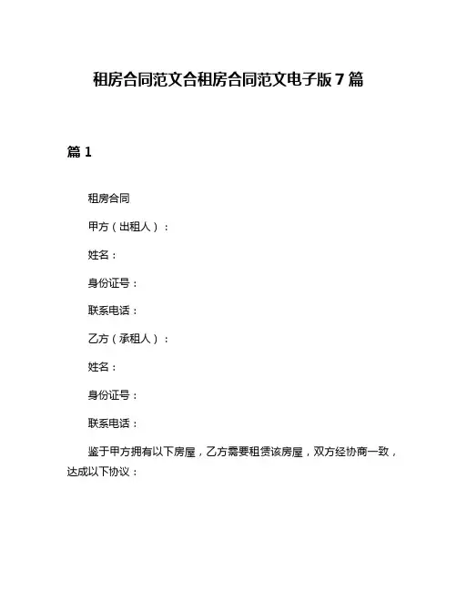 租房合同范文合租房合同范文电子版7篇