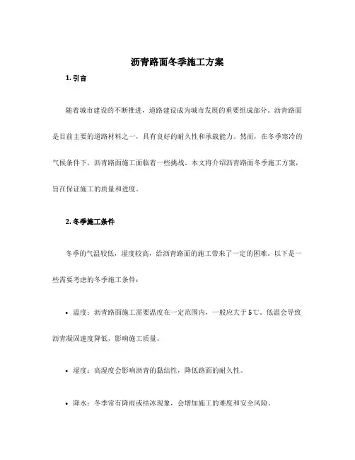 沥青路面冬季施工方案