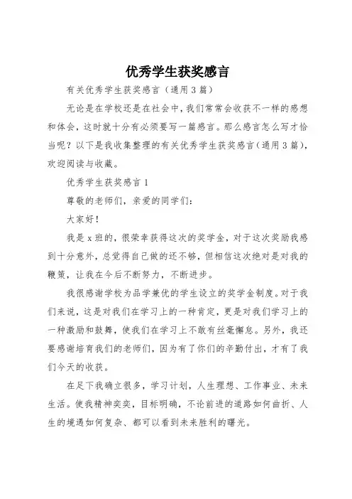 优秀学生获奖感言
