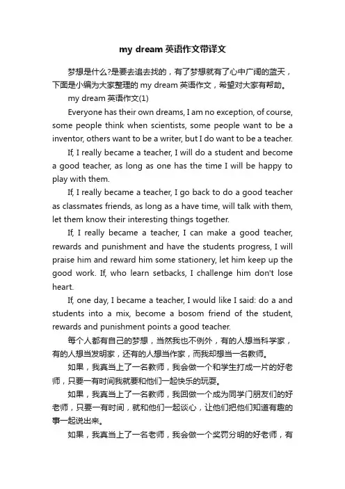 mydream英语作文带译文