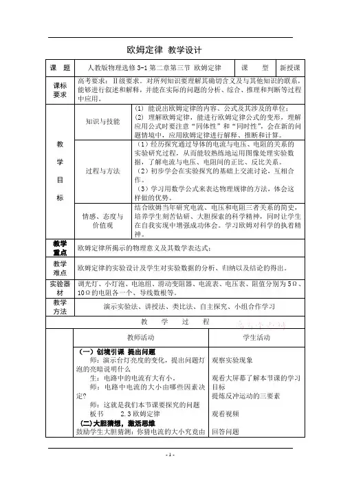 人教版高中物理选修3-1第2章第3节欧姆定律教学设计