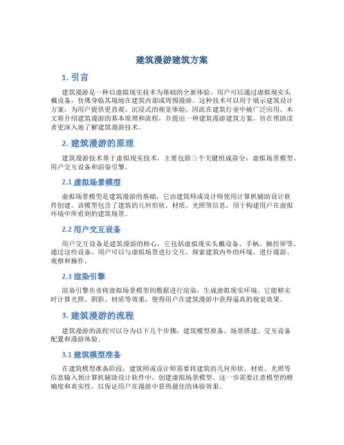 建筑漫游建筑方案