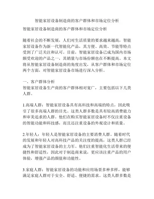 智能家居设备制造商的客户群体和市场定位分析