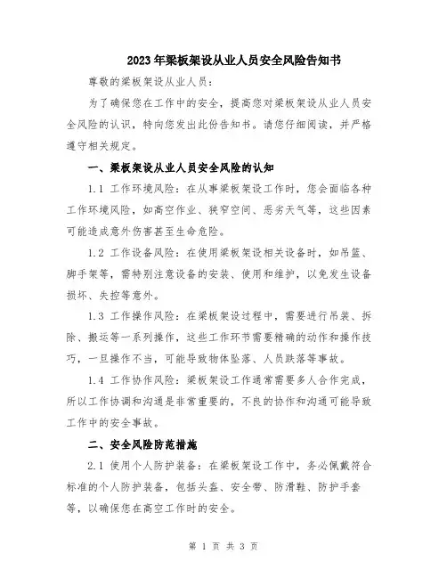 2023年梁板架设从业人员安全风险告知书