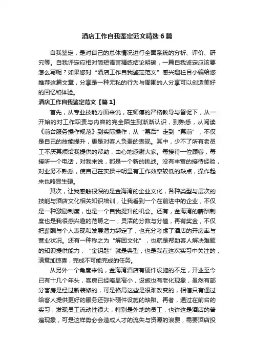 酒店工作自我鉴定范文精选6篇