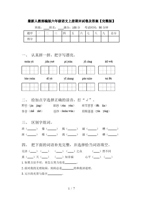 最新人教部编版六年级语文上册期末试卷及答案【完整版】
