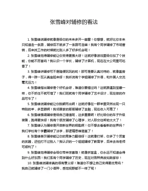 张雪峰对辅修的看法