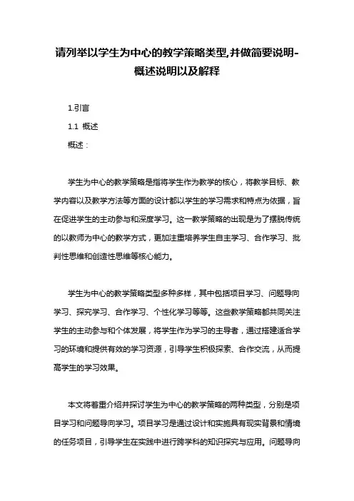 请列举以学生为中心的教学策略类型,并做简要说明-概述说明以及解释