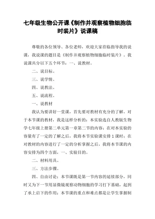 七年级生物公开课《制作并观察植物细胞临时装片》说课稿