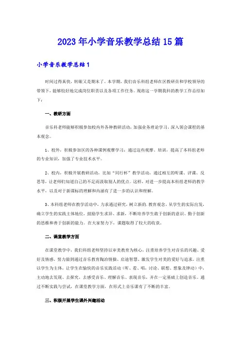 (精选汇编)2023年小学音乐教学总结15篇