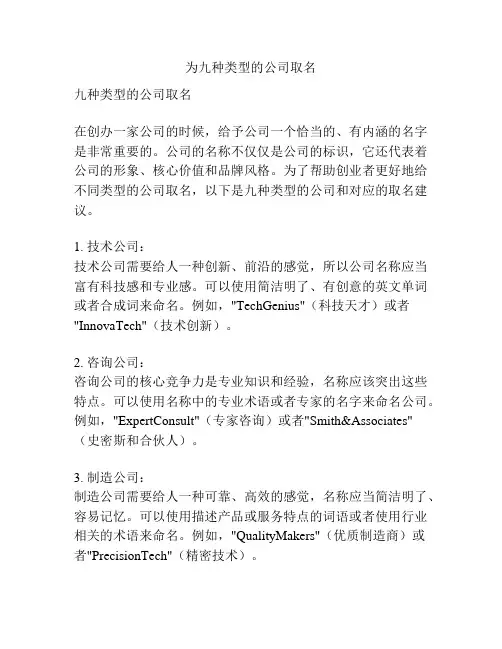 为九种类型的公司取名