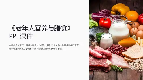 《老年人营养与膳食》课件