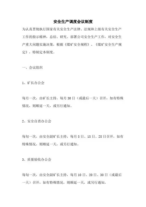 安全生产调度会议制度
