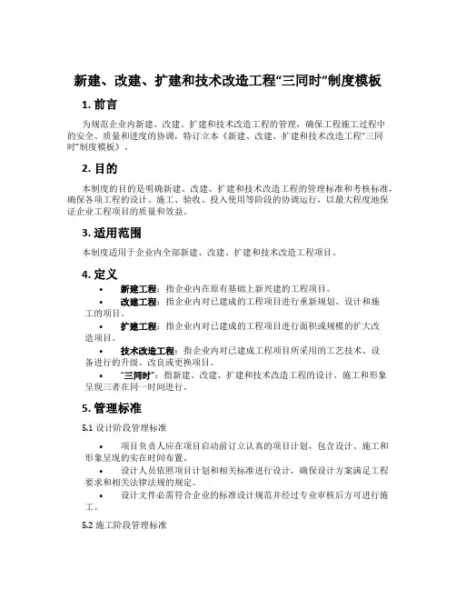新建、改建、扩建和技术改造工程“三同时”制度模板