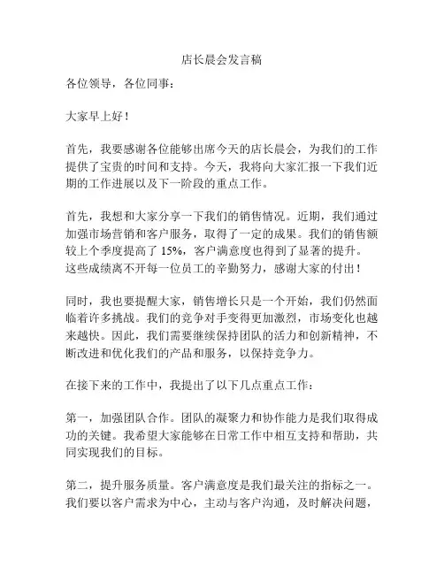 店长晨会发言稿