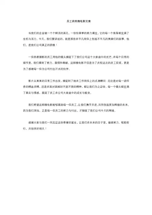 员工获奖微电影文案