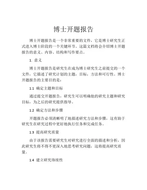 博士开题报告