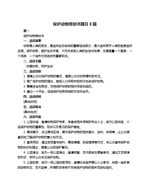 保护动物策划书题目3篇