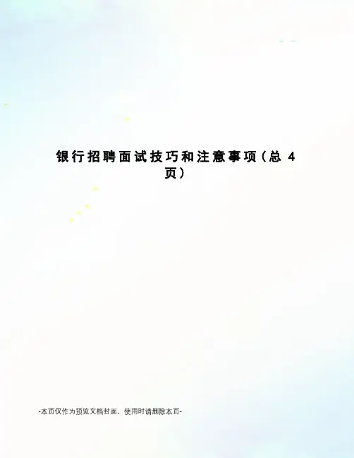 银行招聘面试技巧和注意事项