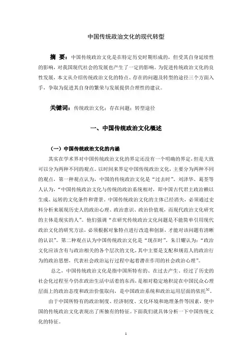 中国传统政治文化的现代转型