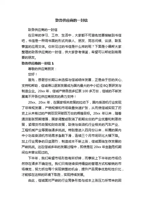 致各供应商的一封信