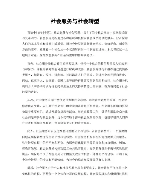社会服务与社会转型