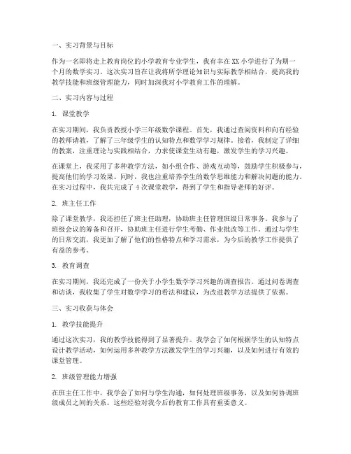小学教育数学实习报告