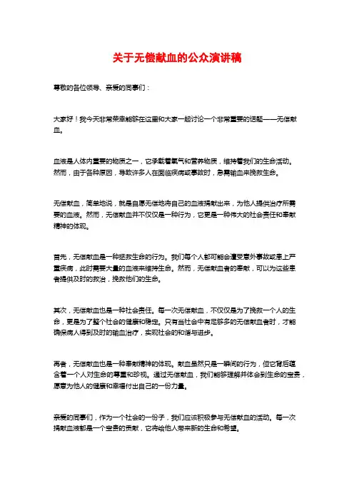 关于无偿献血的公众演讲稿